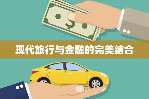 元谋现代旅行与金融的完美结合