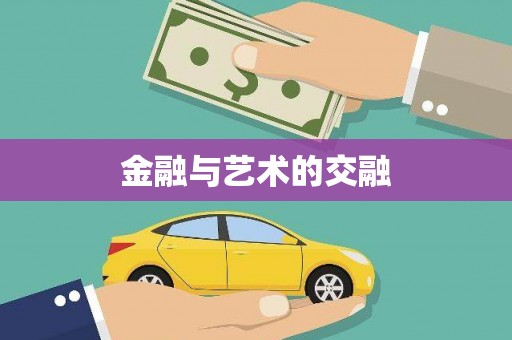 元谋金融与艺术的交融