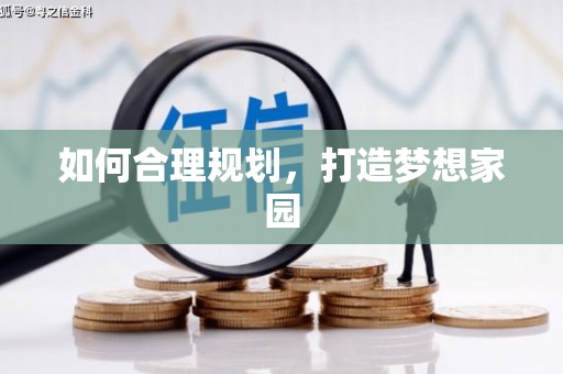 元谋如何合理规划，打造梦想家园