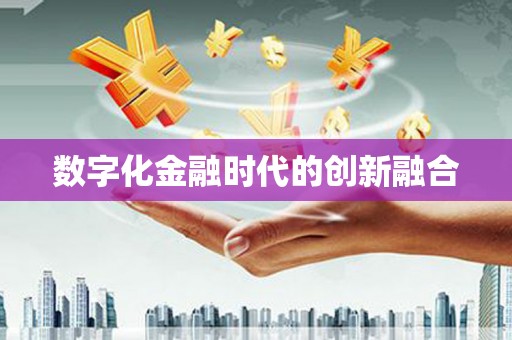 元谋数字化金融时代的创新融合