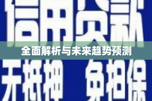 元谋全面解析与未来趋势预测