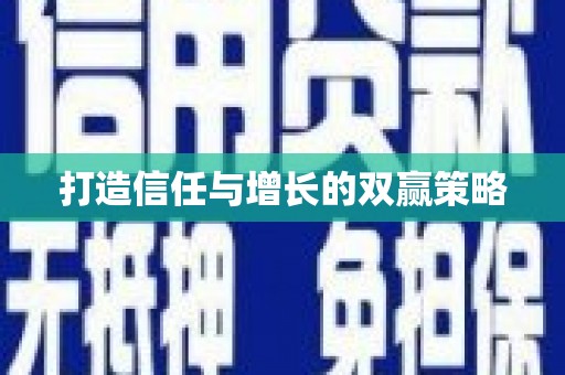 元谋打造信任与增长的双赢策略