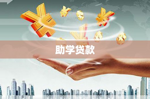 元谋助学贷款