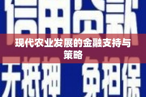 元谋现代农业发展的金融支持与策略