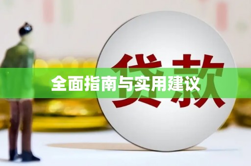 元谋全面指南与实用建议