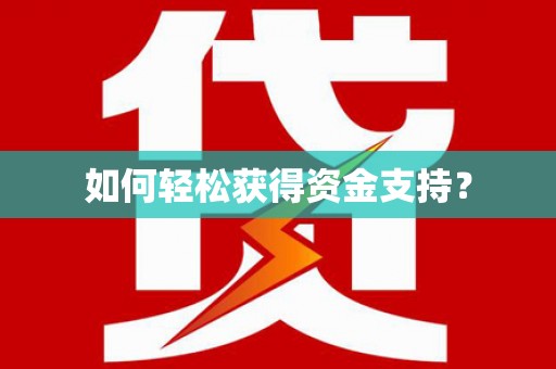 元谋如何轻松获得资金支持？