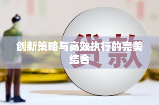 元谋创新策略与高效执行的完美结合