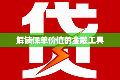 元谋解锁保单价值的金融工具