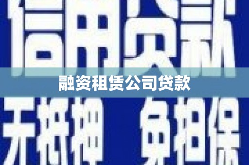 元谋融资租赁公司贷款