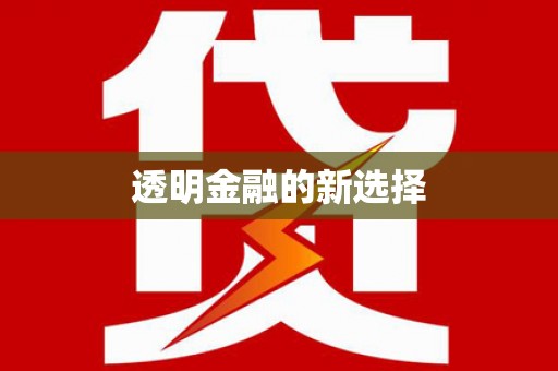 元谋透明金融的新选择