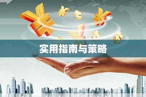 元谋实用指南与策略