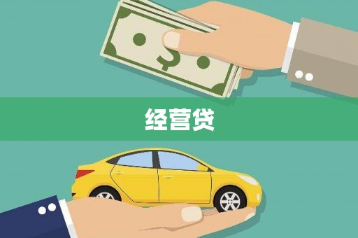 元谋经营贷