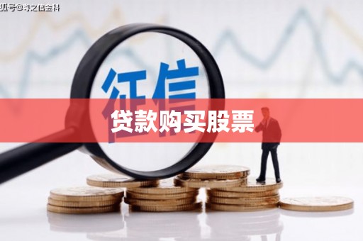元谋贷款购买股票